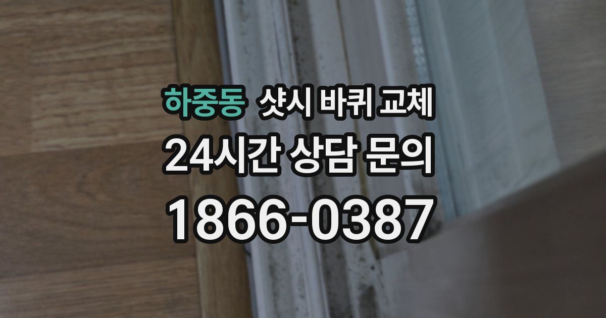 하중동 샷시 바퀴 교체
