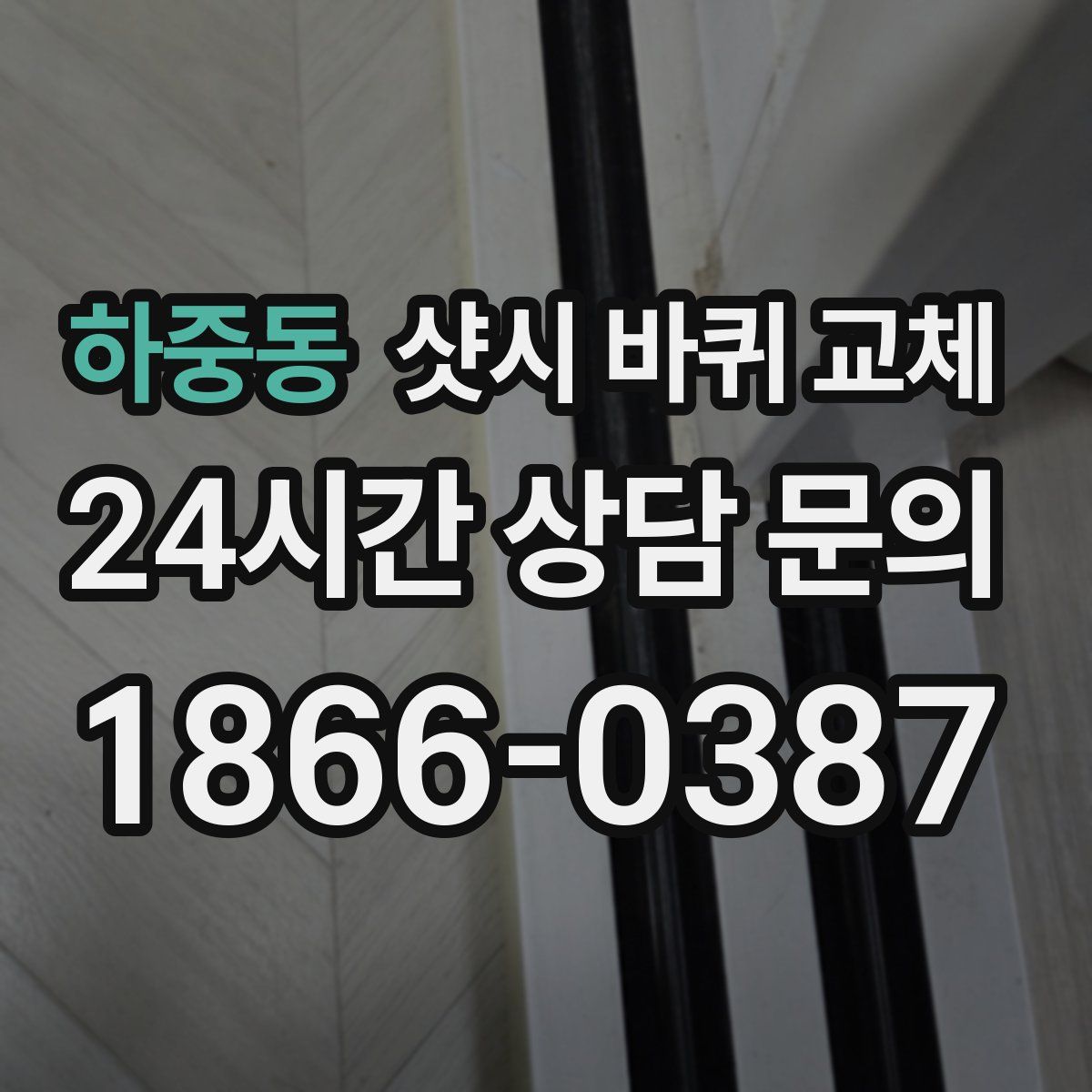 하중동 샷시 바퀴 교체