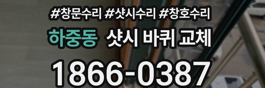 하중동 샷시 바퀴 교체