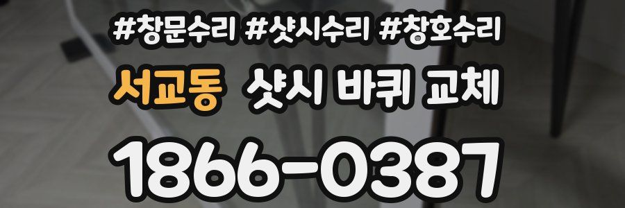 서교동 샷시 바퀴 교체