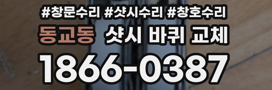 동교동 샷시 바퀴 교체