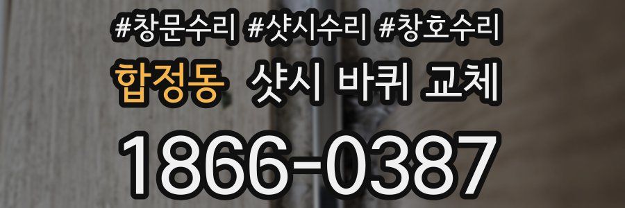 합정동 샷시 바퀴 교체