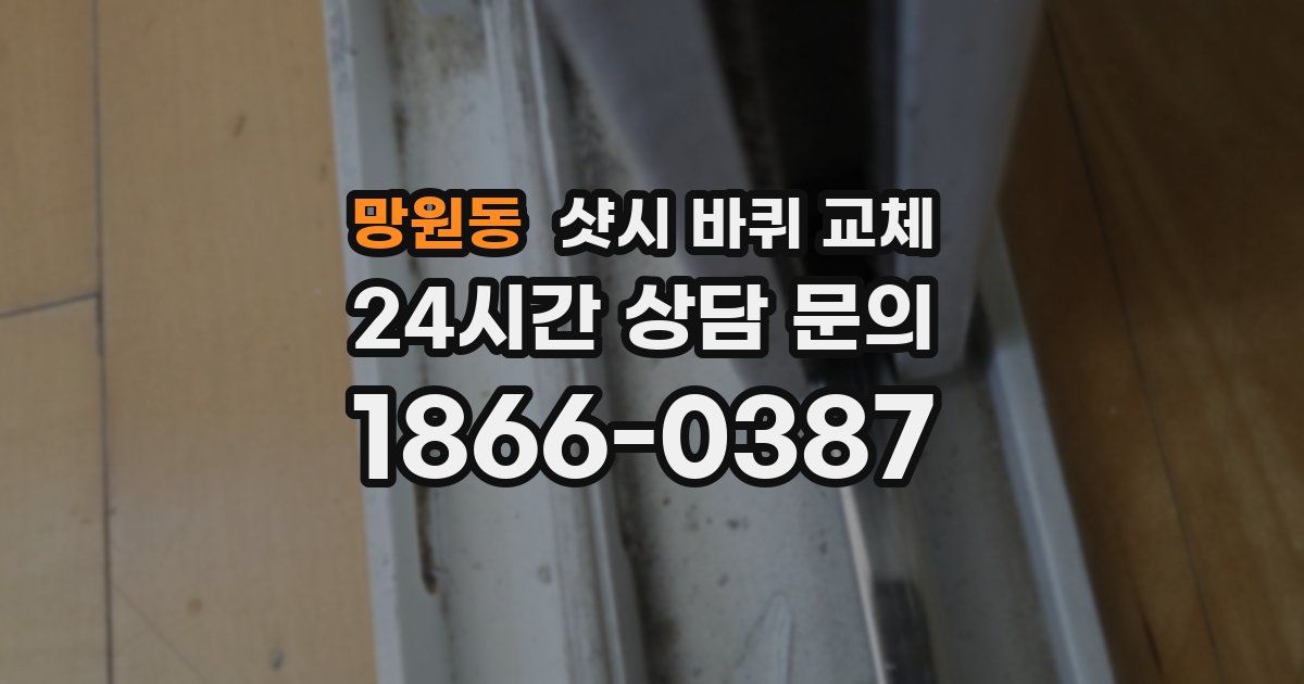 망원동 샷시 바퀴 교체