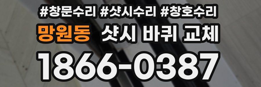 망원동 샷시 바퀴 교체