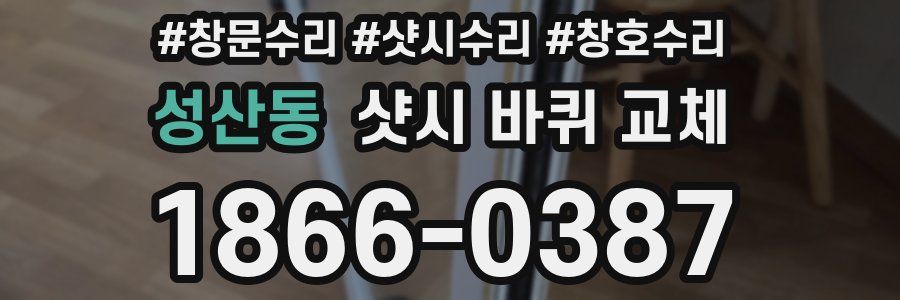 성산동 샷시 바퀴 교체