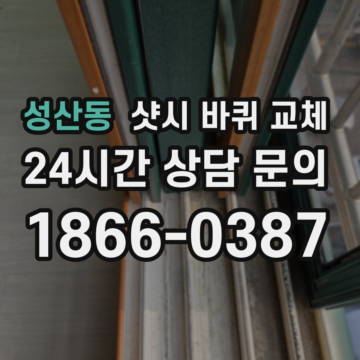 성산동 샷시 바퀴 교체