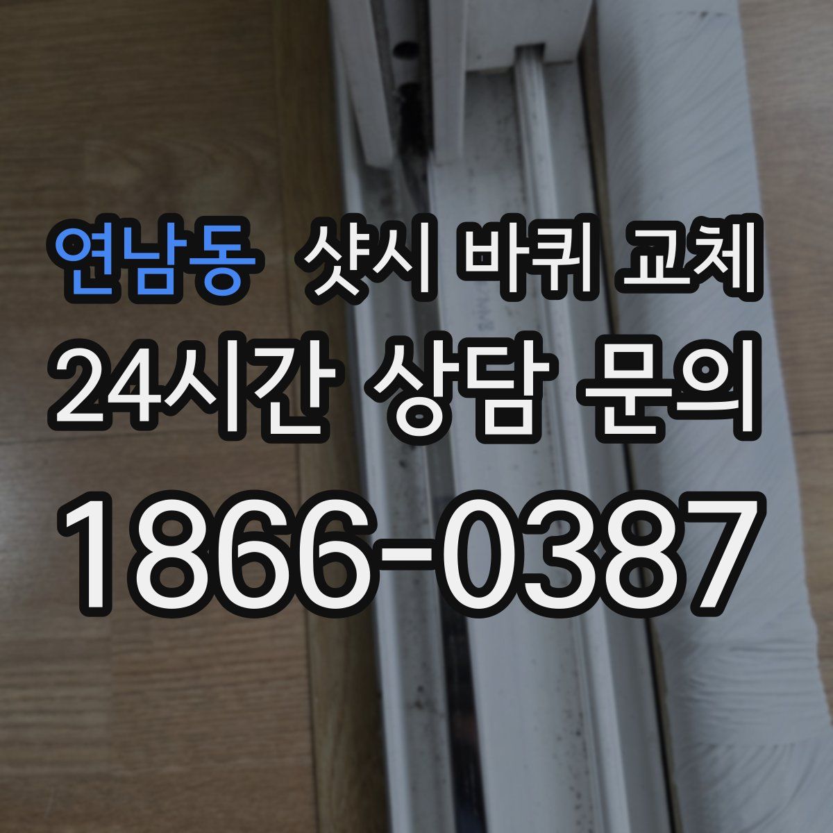 연남동 샷시 바퀴 교체