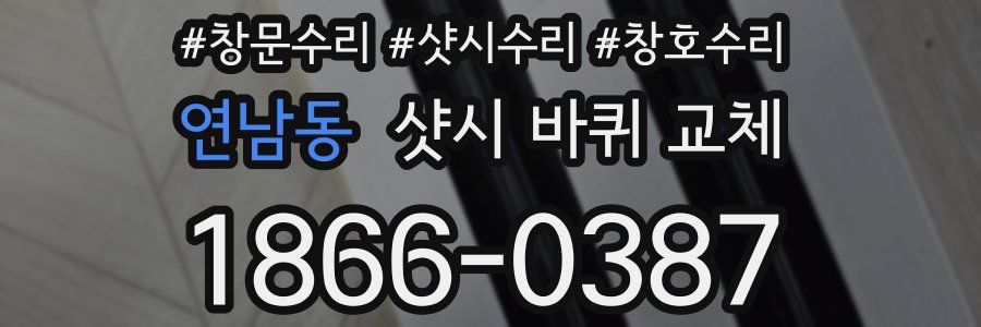 연남동 샷시 바퀴 교체