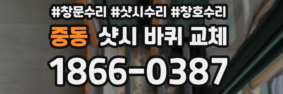 중동 샷시 바퀴 교체