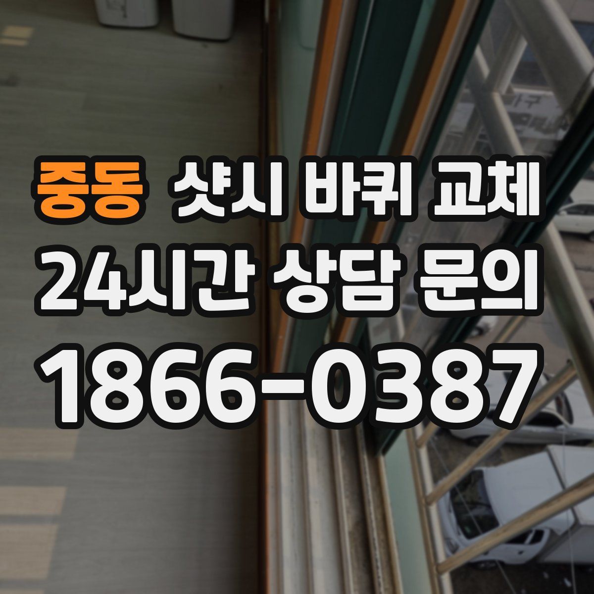 중동 샷시 바퀴 교체