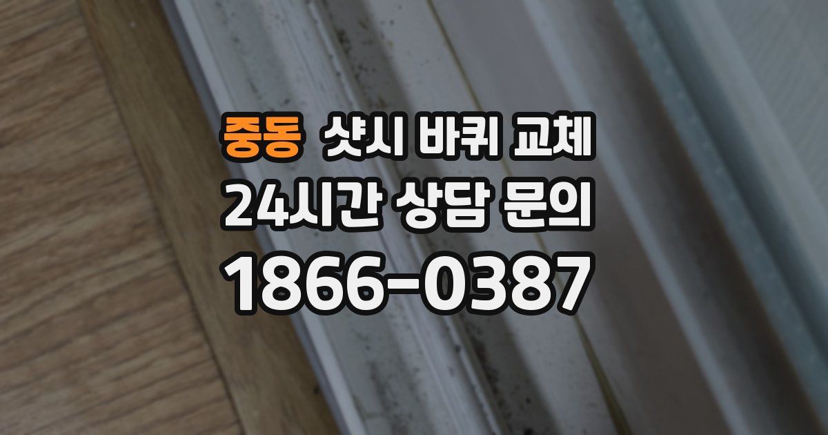 중동 샷시 바퀴 교체