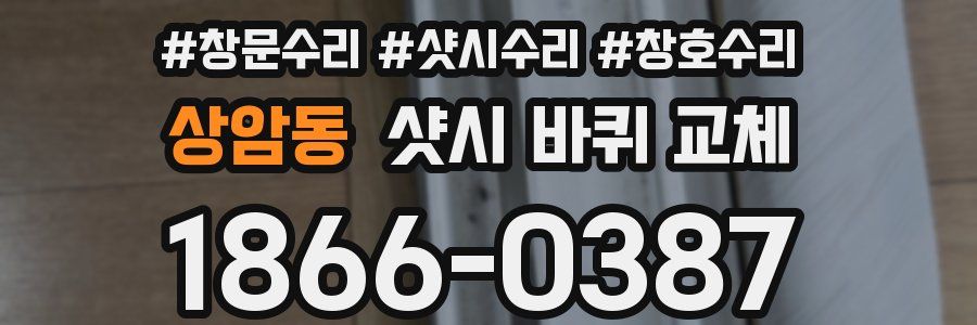 상암동 샷시 바퀴 교체
