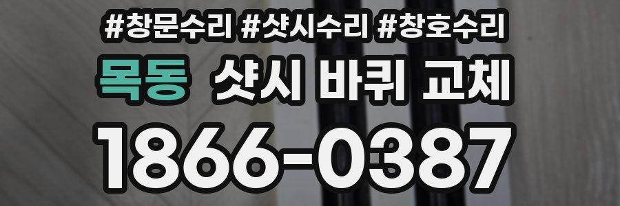 목동 샷시 바퀴 교체