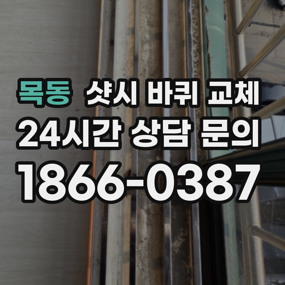 목동 샷시 바퀴 교체