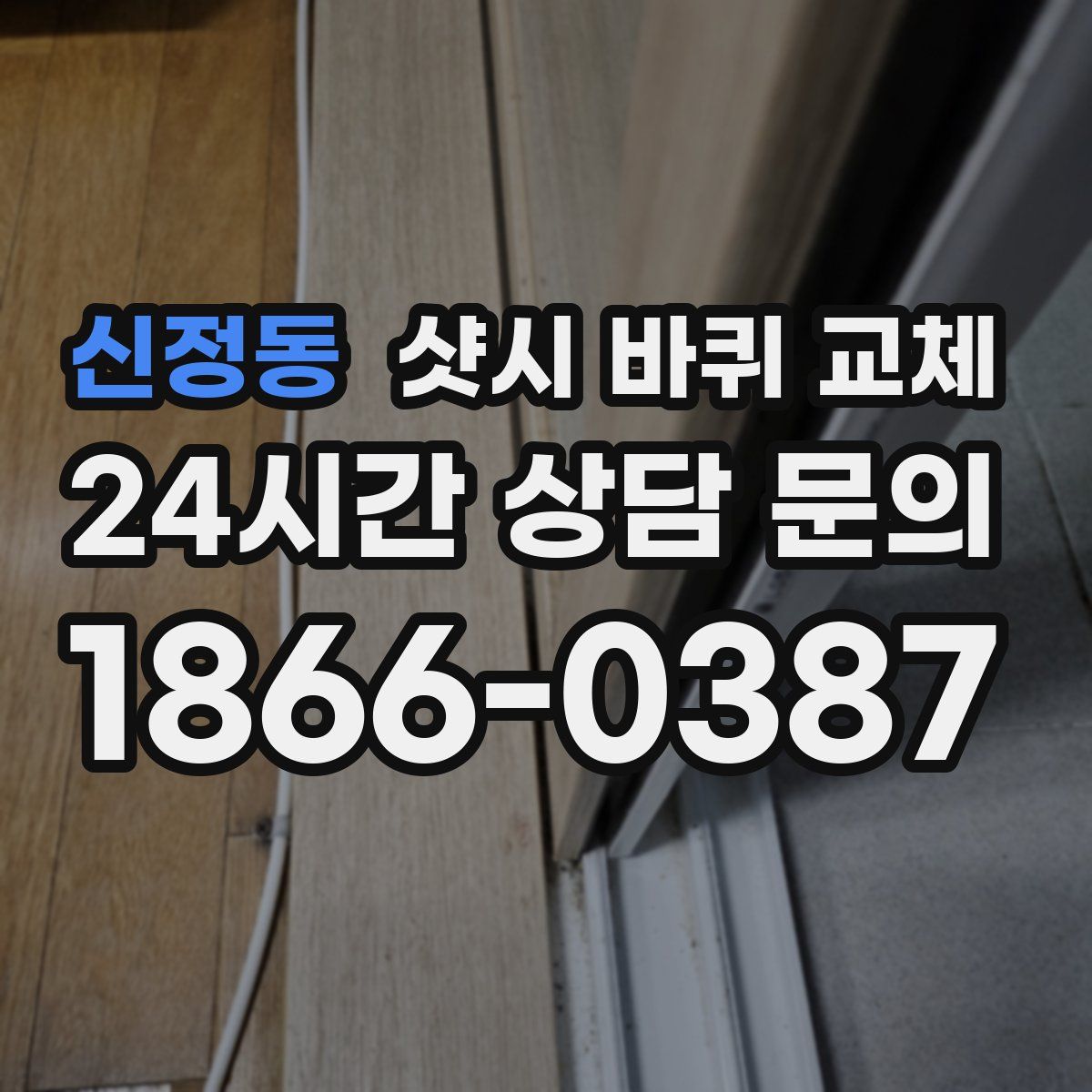 신정동 샷시 바퀴 교체
