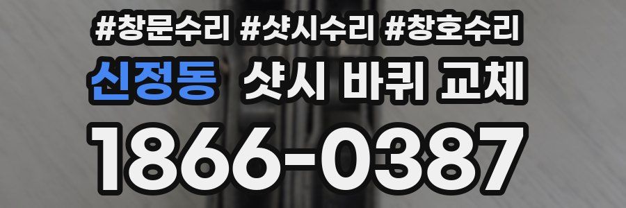신정동 샷시 바퀴 교체