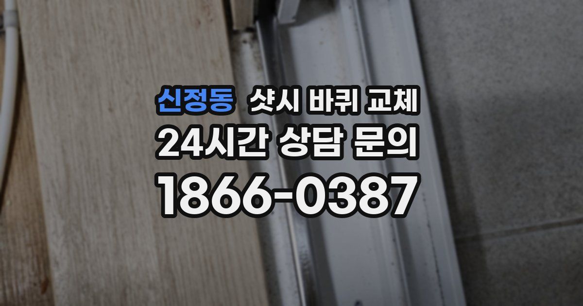 신정동 샷시 바퀴 교체