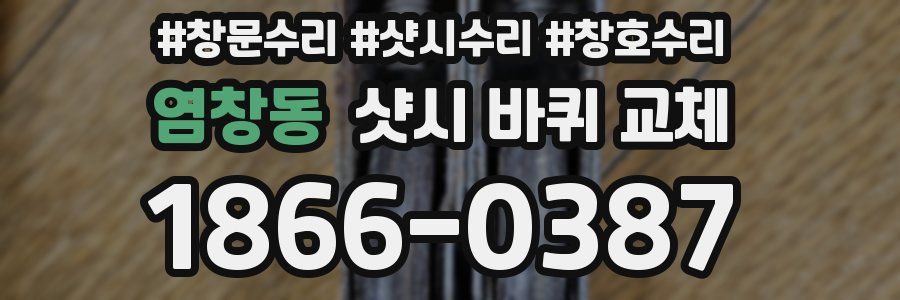 염창동 샷시 바퀴 교체
