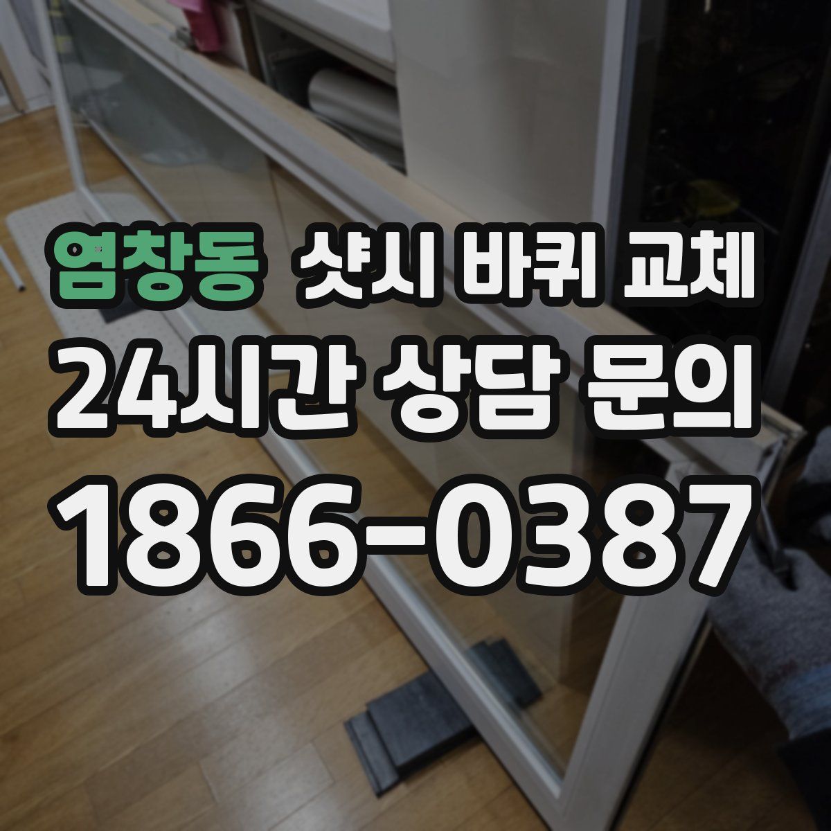 염창동 샷시 바퀴 교체