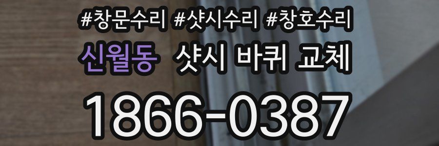 신월동 샷시 바퀴 교체