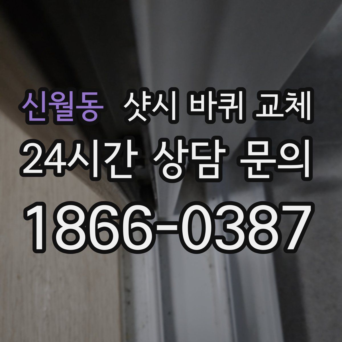 신월동 샷시 바퀴 교체