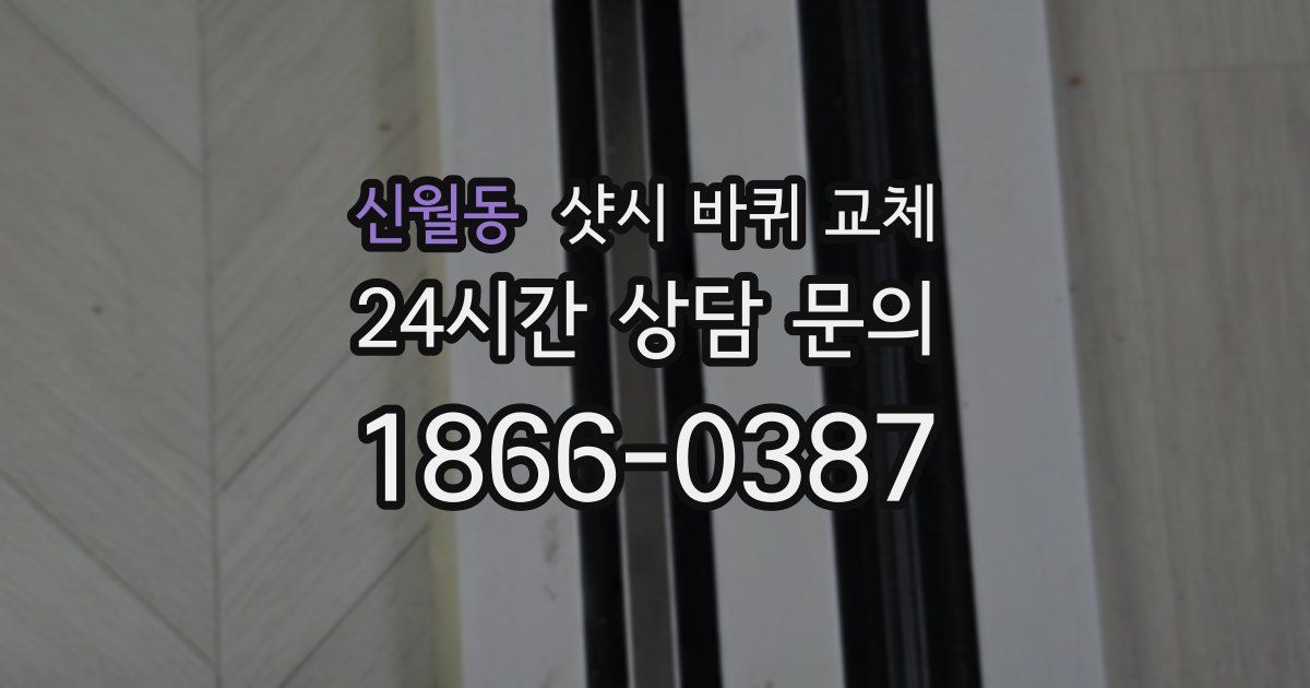 신월동 샷시 바퀴 교체