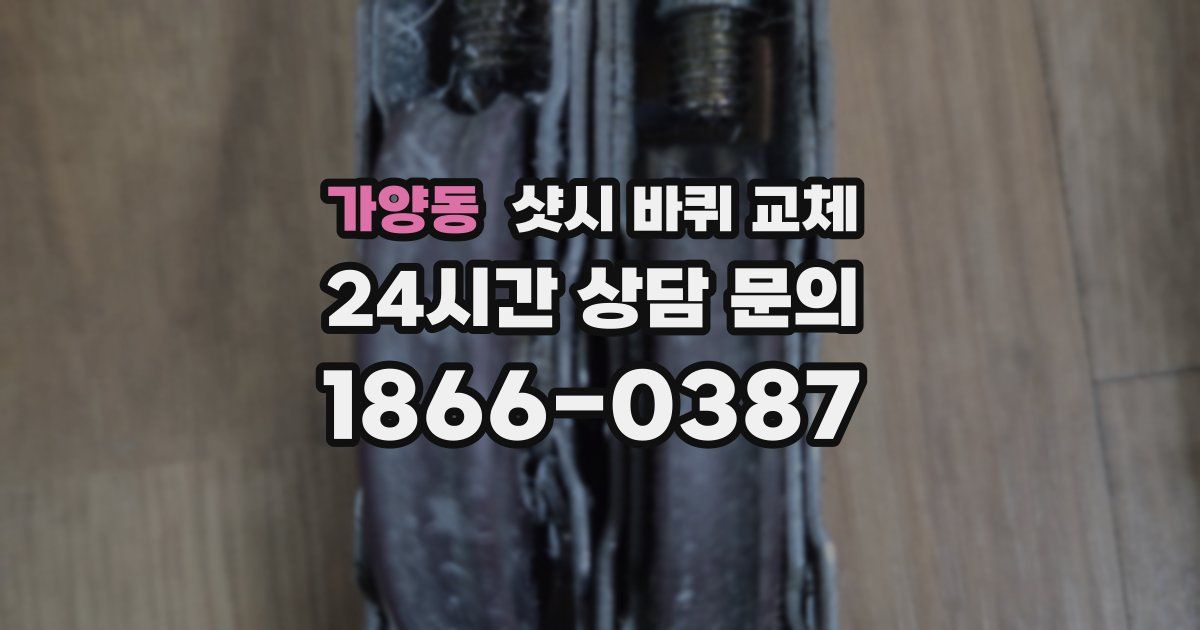 가양동 샷시 바퀴 교체