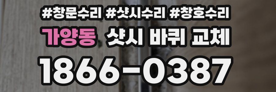 가양동 샷시 바퀴 교체
