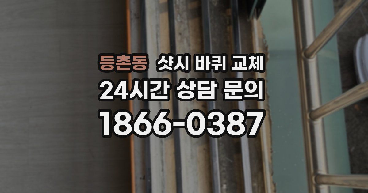 등촌동 샷시 바퀴 교체