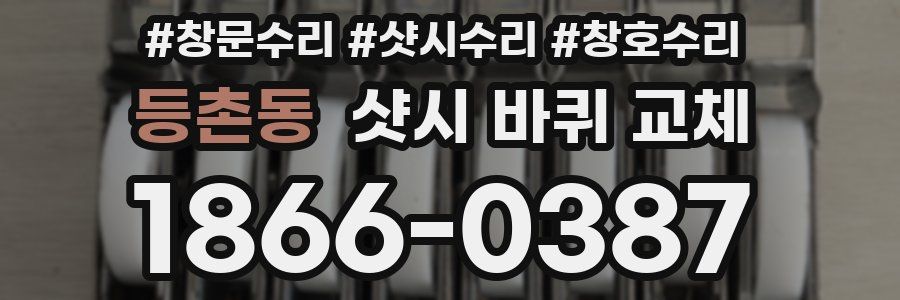 등촌동 샷시 바퀴 교체