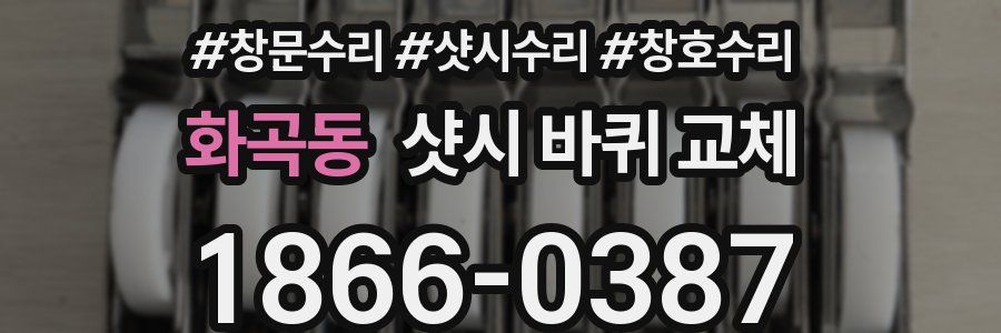 화곡동 샷시 바퀴 교체