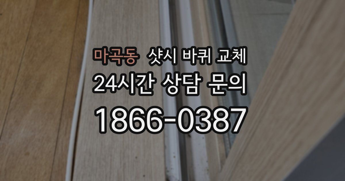 마곡동 샷시 바퀴 교체