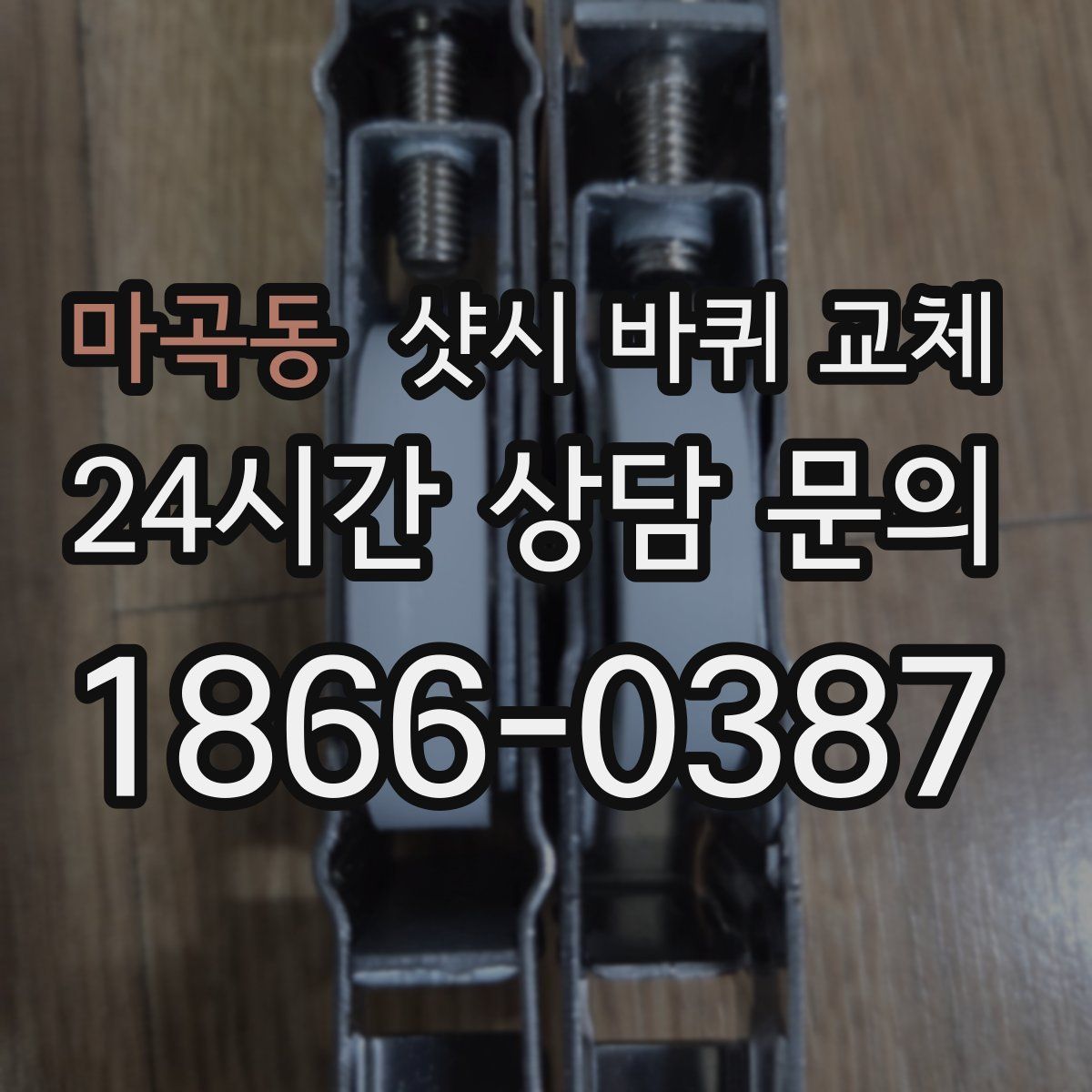 마곡동 샷시 바퀴 교체