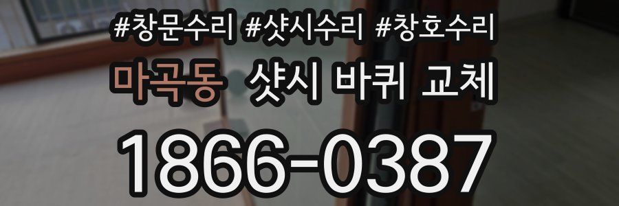마곡동 샷시 바퀴 교체