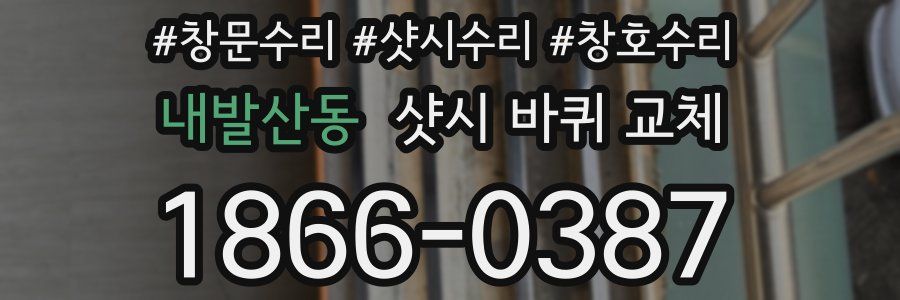 내발산동 샷시 바퀴 교체