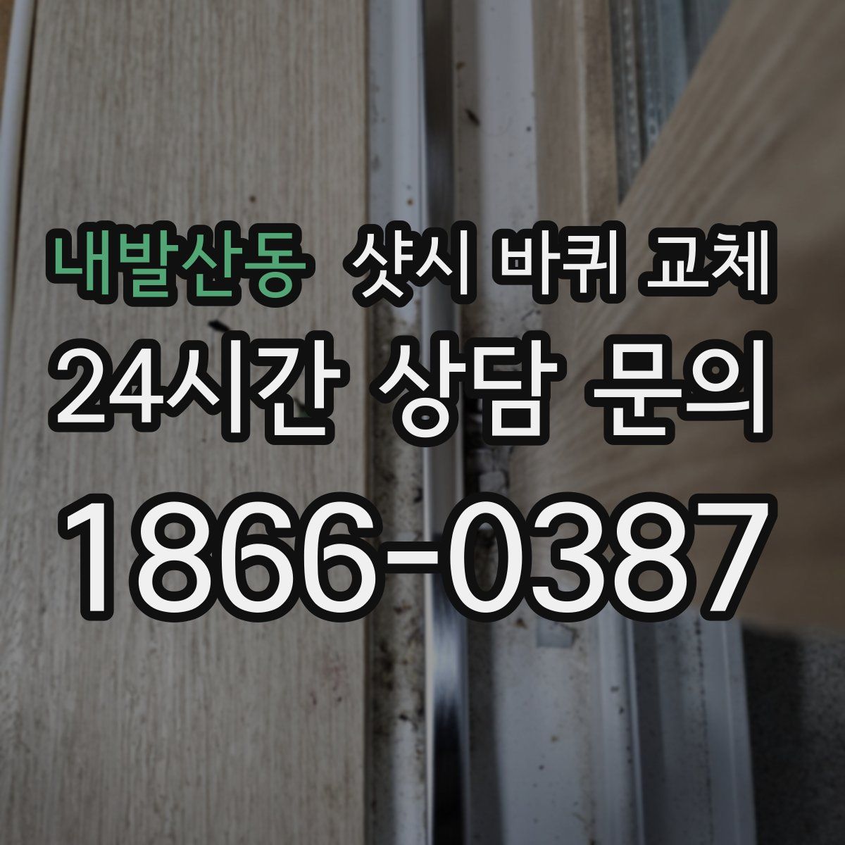 내발산동 샷시 바퀴 교체