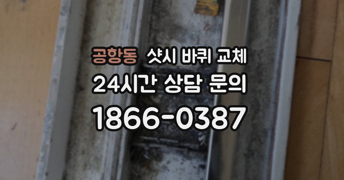 공항동 샷시 바퀴 교체
