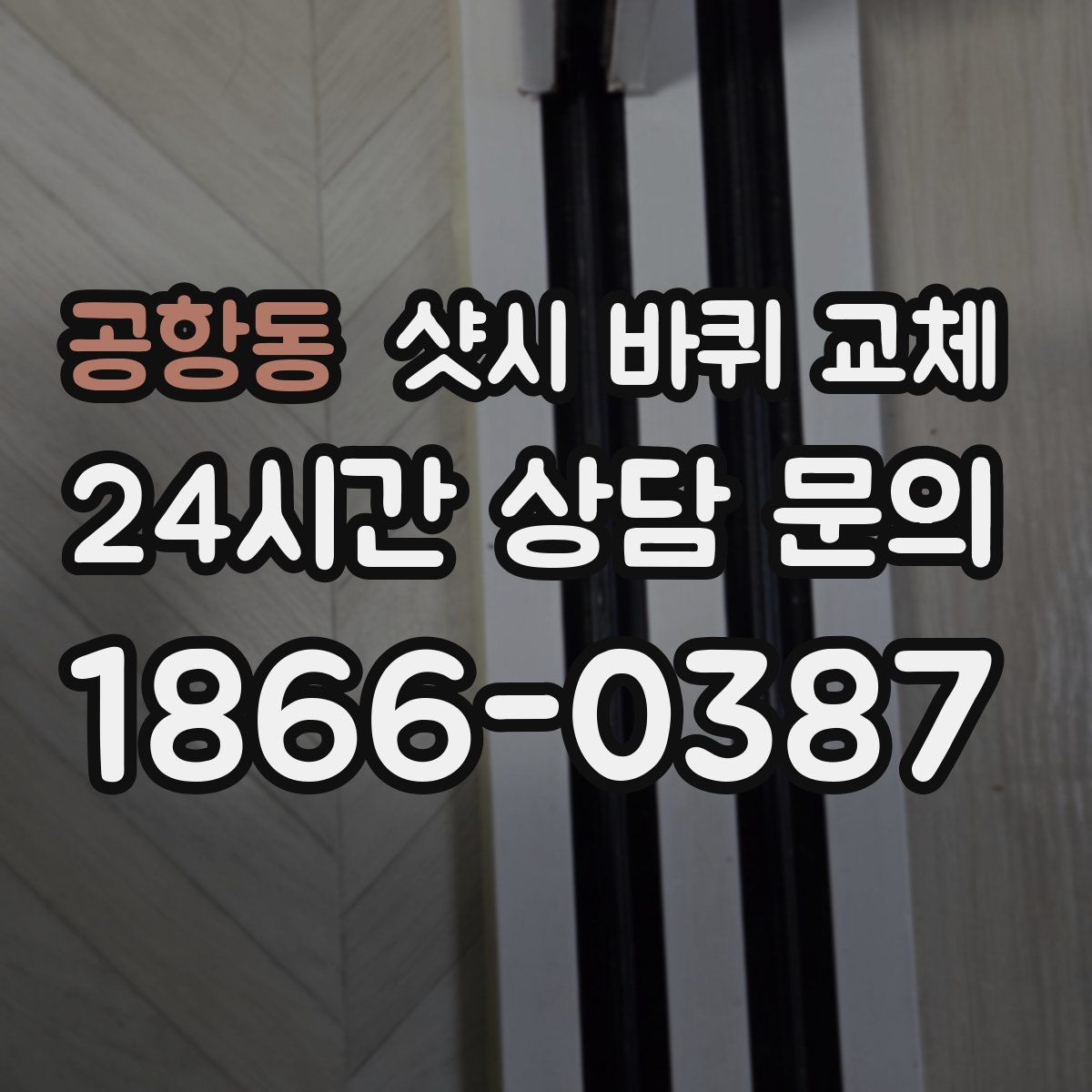 공항동 샷시 바퀴 교체