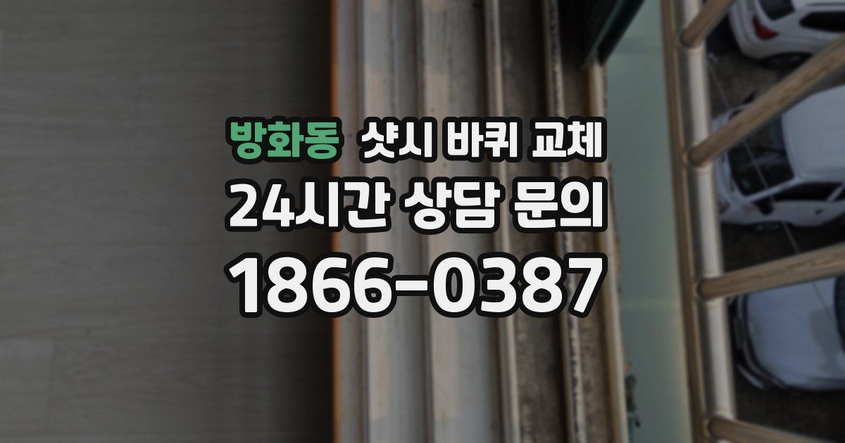 방화동 샷시 바퀴 교체