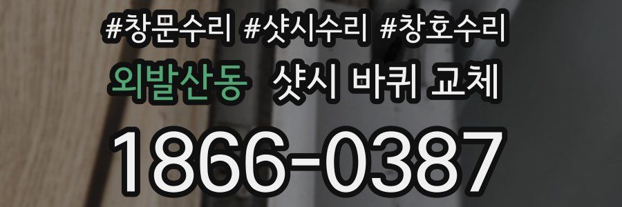 외발산동 샷시 바퀴 교체