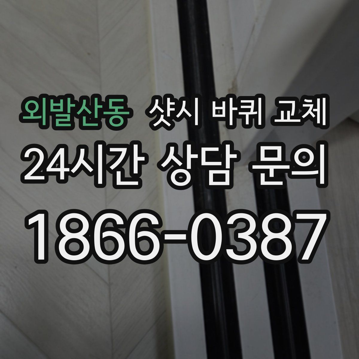 외발산동 샷시 바퀴 교체