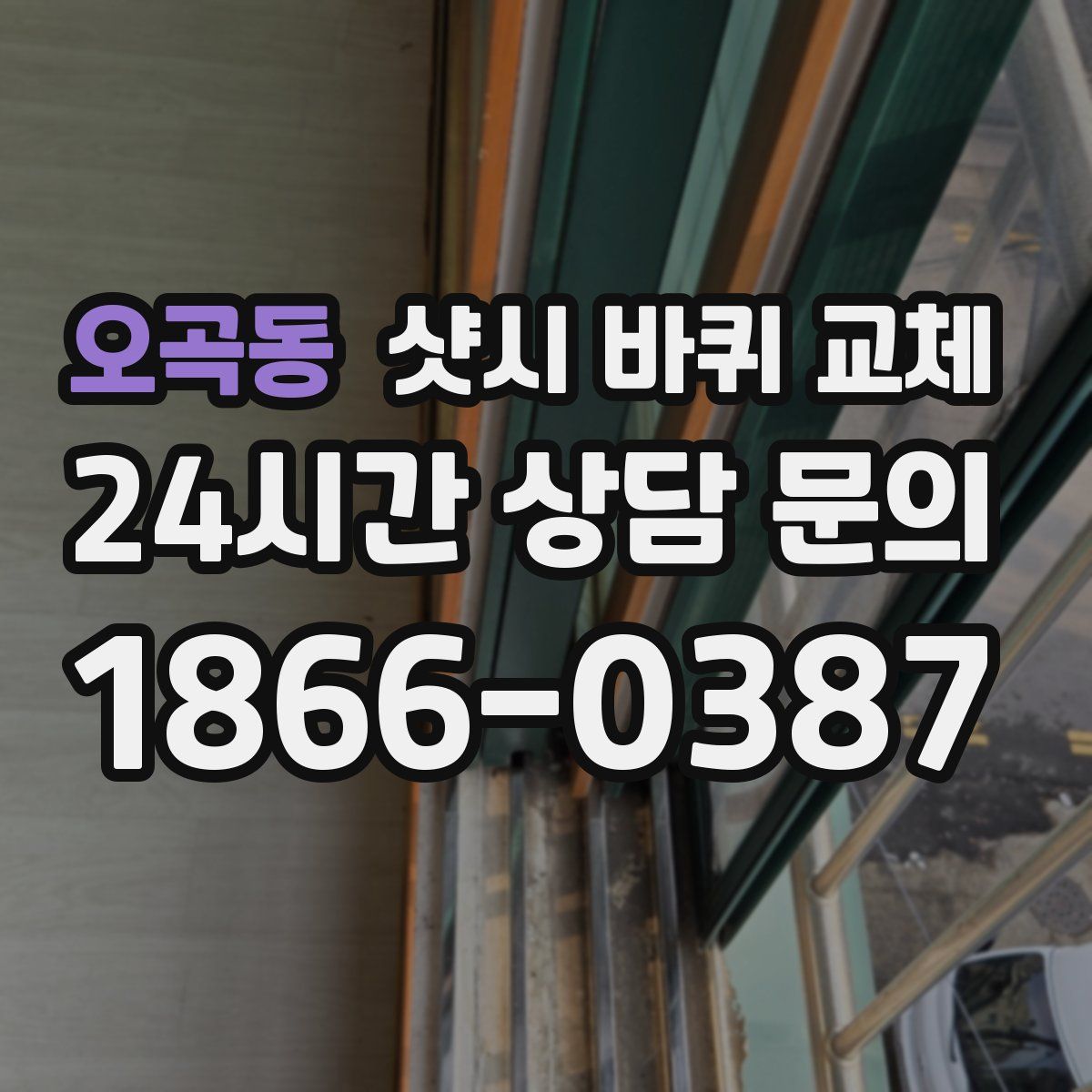 오곡동 샷시 바퀴 교체