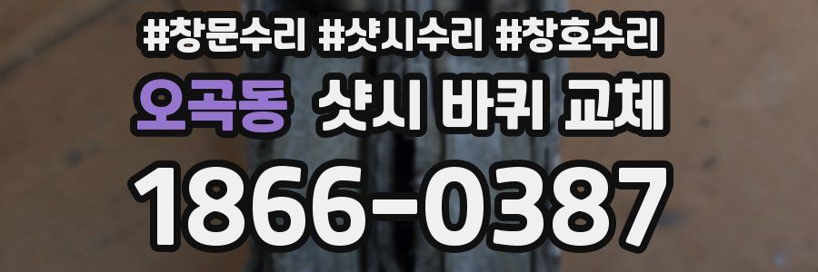 오곡동 샷시 바퀴 교체