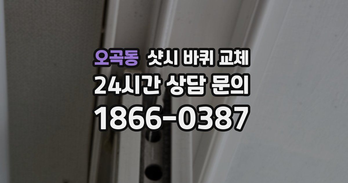 오곡동 샷시 바퀴 교체