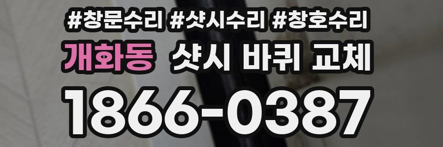 개화동 샷시 바퀴 교체
