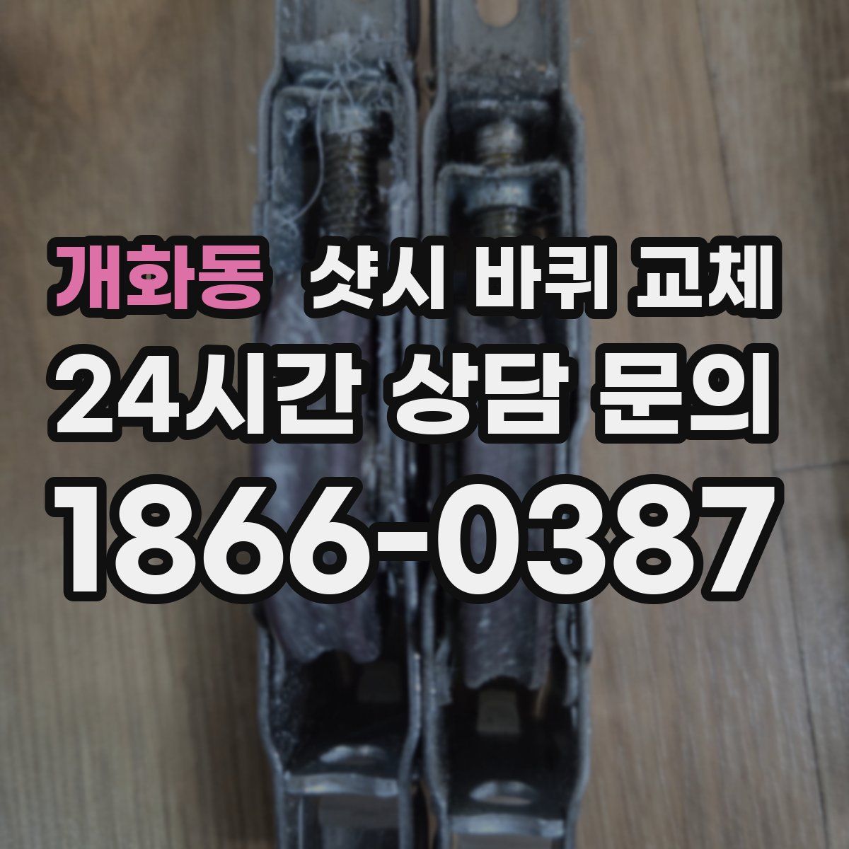 개화동 샷시 바퀴 교체