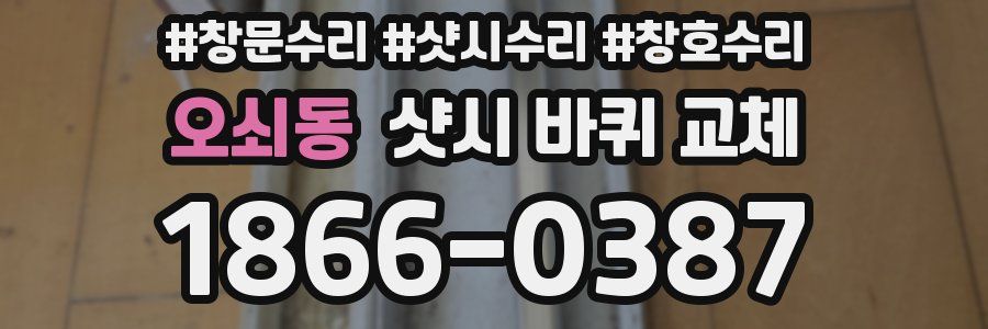오쇠동 샷시 바퀴 교체