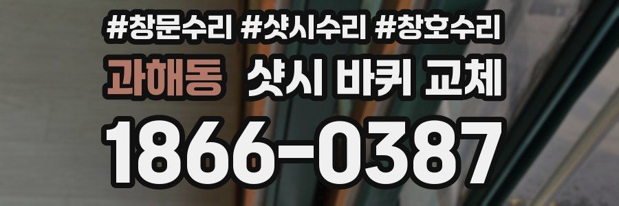 과해동 샷시 바퀴 교체