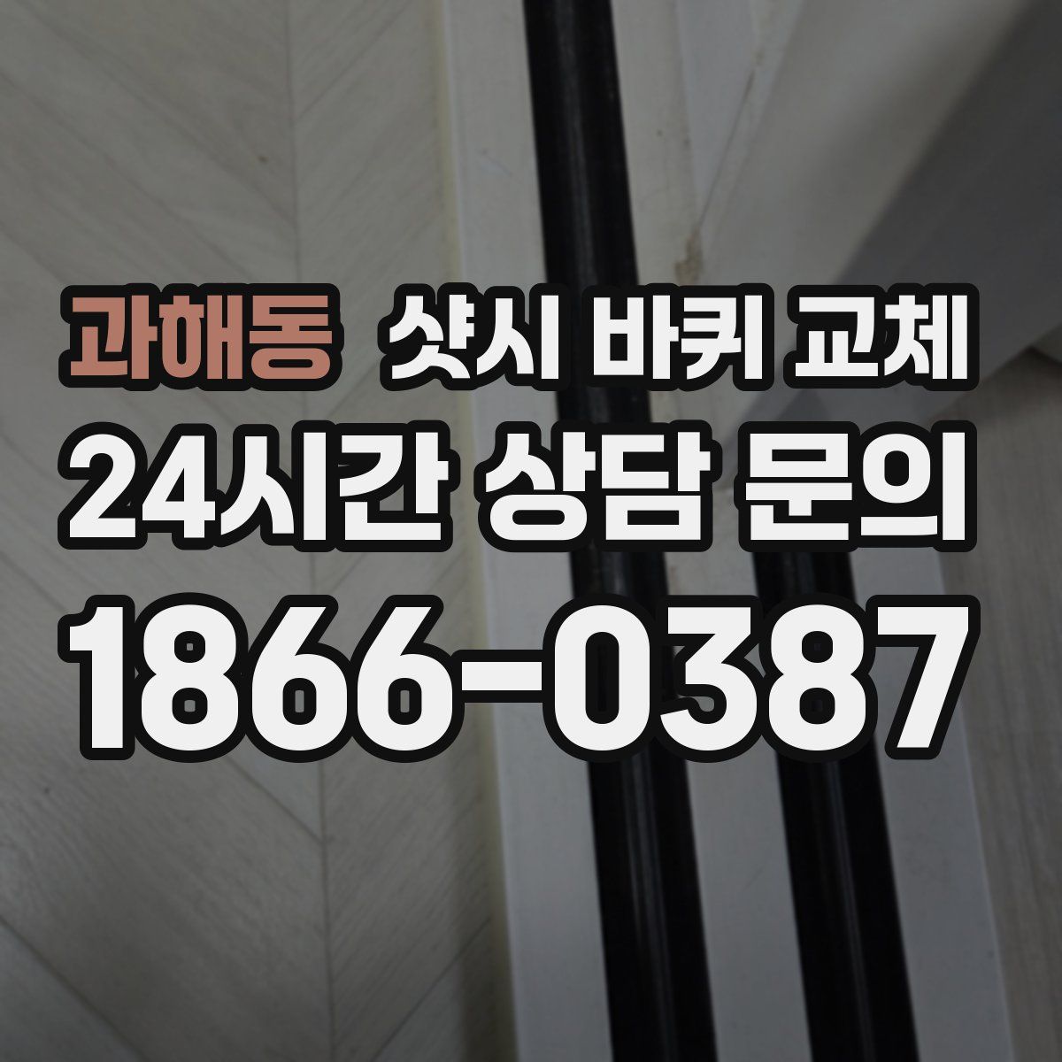 과해동 샷시 바퀴 교체