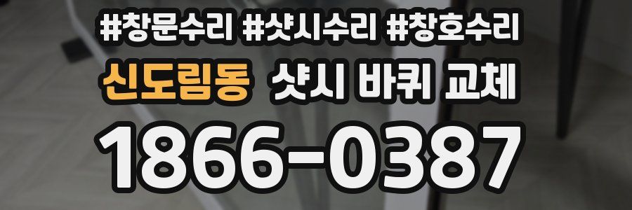 신도림동 샷시 바퀴 교체